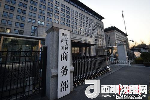 資料圖：商務(wù)部。金碩 攝