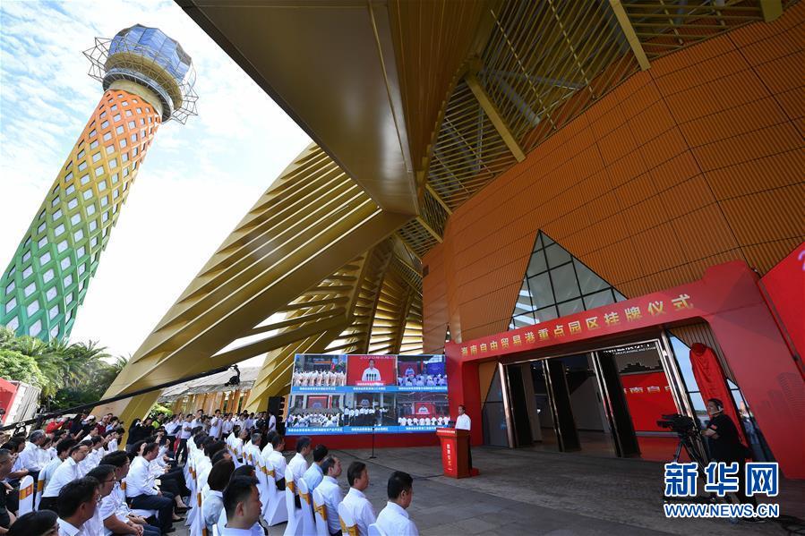 (經(jīng)濟)(1)海南自由貿(mào)易港11個重點園區(qū)掛牌