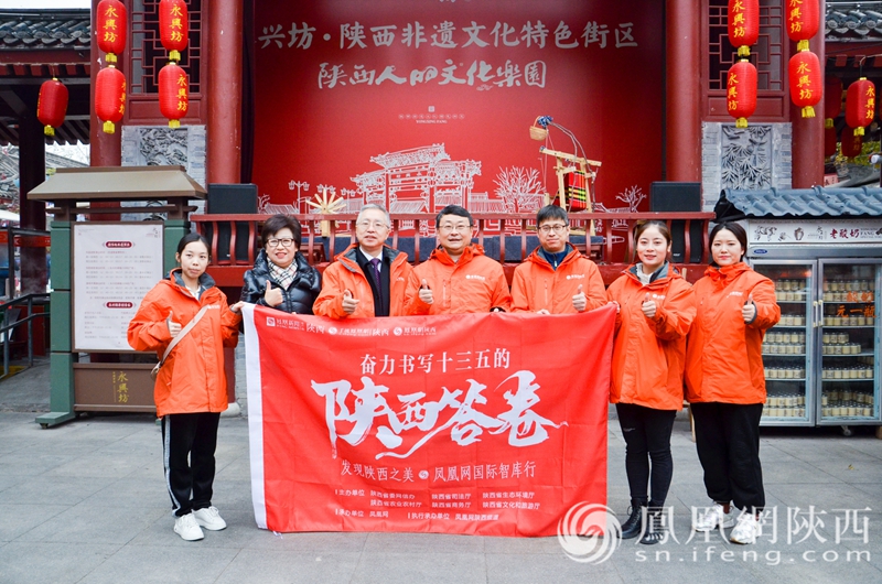 “奮力書寫十三五的‘陜西答卷’——‘發(fā)現(xiàn)陜西之美’鳳凰網(wǎng)國(guó)際智庫(kù)行”文旅篇