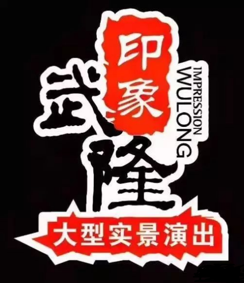 印象武隆 4月3日震撼復(fù)演！